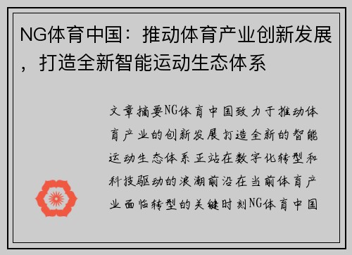 NG体育中国：推动体育产业创新发展，打造全新智能运动生态体系