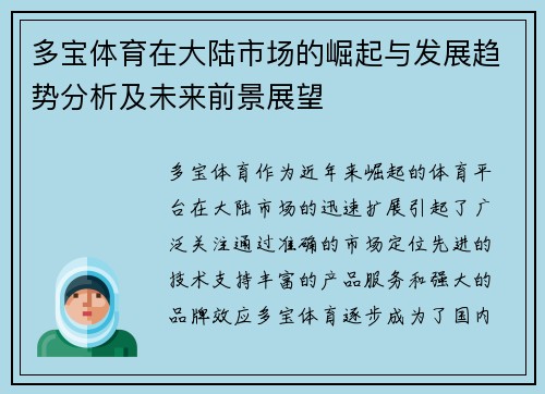 多宝体育在大陆市场的崛起与发展趋势分析及未来前景展望