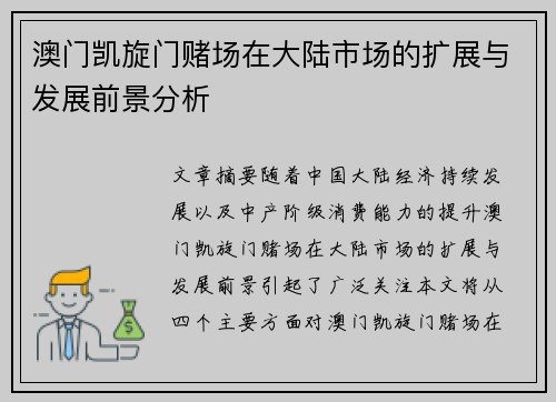 澳门凯旋门赌场在大陆市场的扩展与发展前景分析