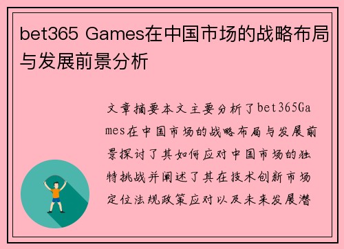 bet365 Games在中国市场的战略布局与发展前景分析