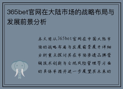 365bet官网在大陆市场的战略布局与发展前景分析