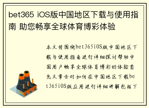 bet365 iOS版中国地区下载与使用指南 助您畅享全球体育博彩体验