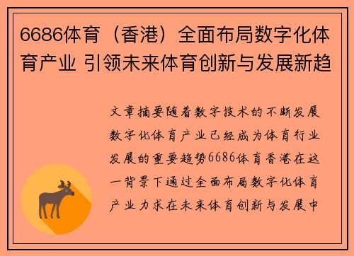 6686体育（香港）全面布局数字化体育产业 引领未来体育创新与发展新趋势