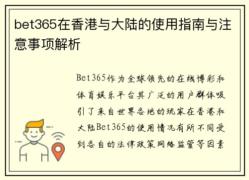 bet365在香港与大陆的使用指南与注意事项解析