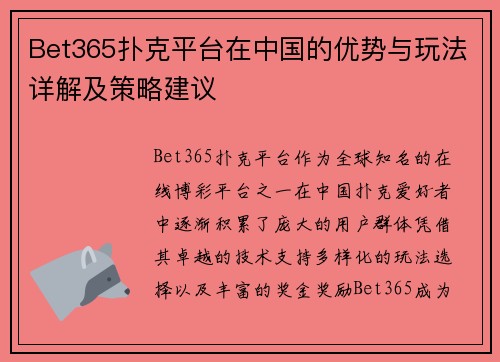 Bet365扑克平台在中国的优势与玩法详解及策略建议