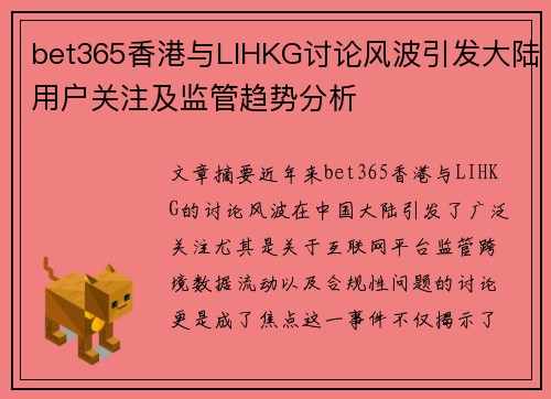 bet365香港与LIHKG讨论风波引发大陆用户关注及监管趋势分析
