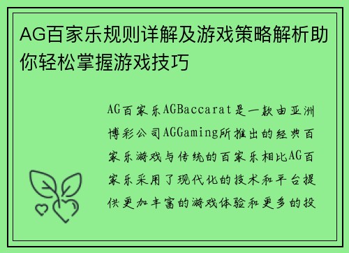 AG百家乐规则详解及游戏策略解析助你轻松掌握游戏技巧