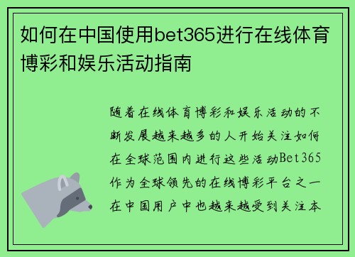 如何在中国使用bet365进行在线体育博彩和娱乐活动指南