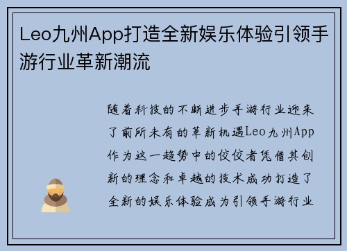 Leo九州App打造全新娱乐体验引领手游行业革新潮流