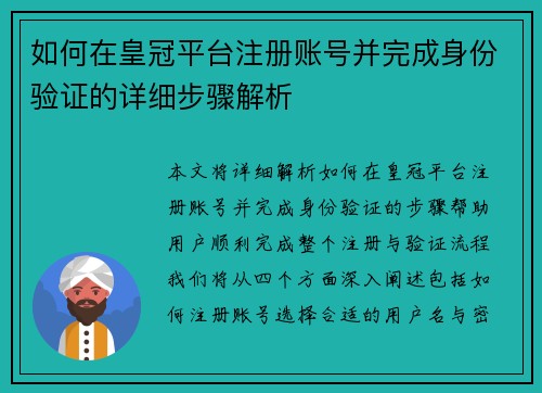 如何在皇冠平台注册账号并完成身份验证的详细步骤解析
