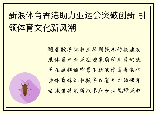 新浪体育香港助力亚运会突破创新 引领体育文化新风潮