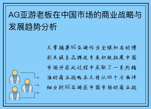 AG亚游老板在中国市场的商业战略与发展趋势分析