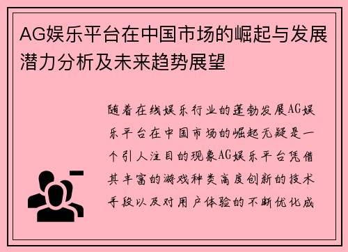 AG娱乐平台在中国市场的崛起与发展潜力分析及未来趋势展望