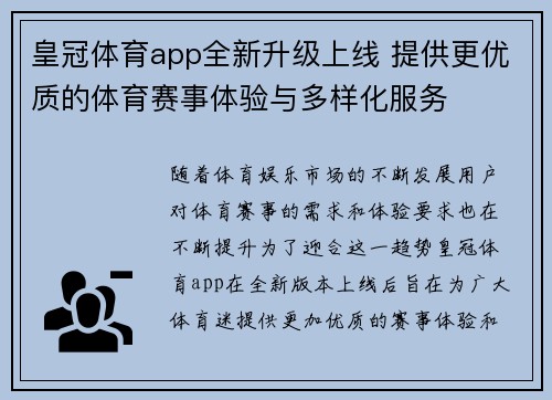 皇冠体育app全新升级上线 提供更优质的体育赛事体验与多样化服务