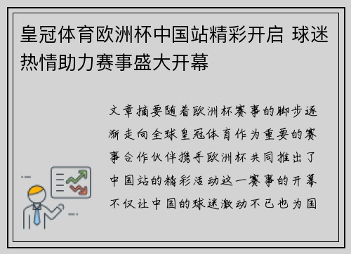 皇冠体育欧洲杯中国站精彩开启 球迷热情助力赛事盛大开幕