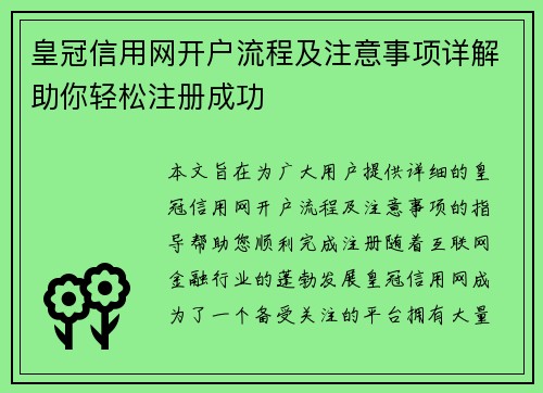 皇冠信用网开户流程及注意事项详解助你轻松注册成功