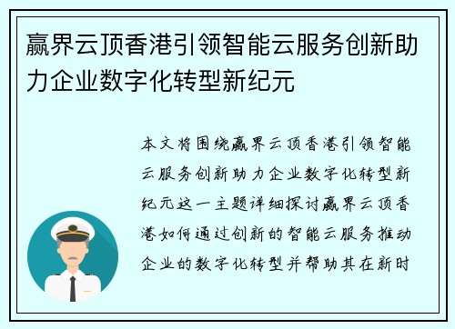 赢界云顶香港引领智能云服务创新助力企业数字化转型新纪元