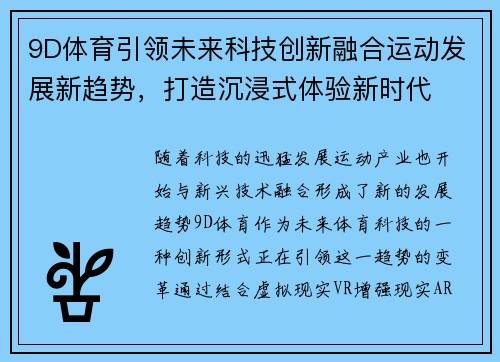 9D体育引领未来科技创新融合运动发展新趋势，打造沉浸式体验新时代