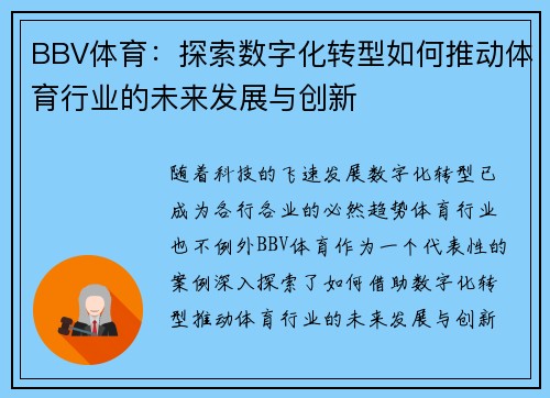 BBV体育：探索数字化转型如何推动体育行业的未来发展与创新
