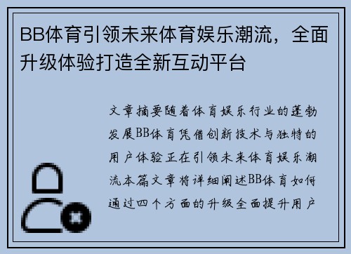 BB体育引领未来体育娱乐潮流，全面升级体验打造全新互动平台