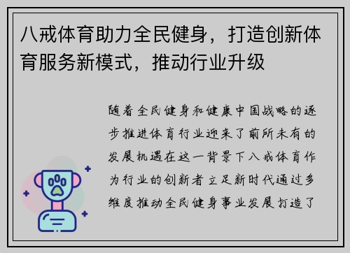 八戒体育助力全民健身，打造创新体育服务新模式，推动行业升级