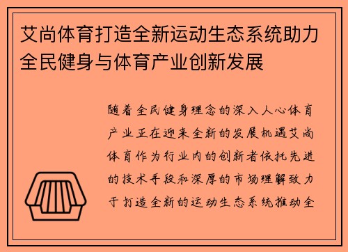 艾尚体育打造全新运动生态系统助力全民健身与体育产业创新发展