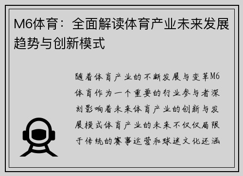 M6体育：全面解读体育产业未来发展趋势与创新模式