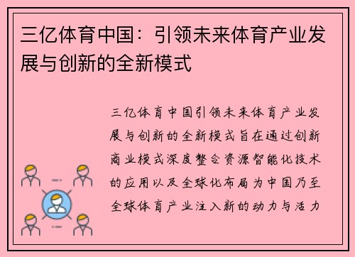 三亿体育中国：引领未来体育产业发展与创新的全新模式