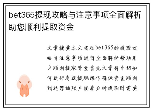 bet365提现攻略与注意事项全面解析助您顺利提取资金