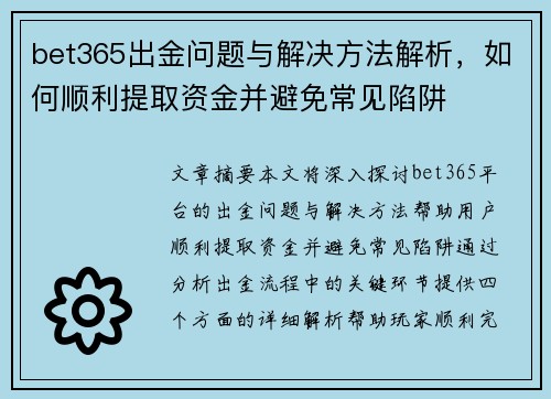 bet365出金问题与解决方法解析，如何顺利提取资金并避免常见陷阱