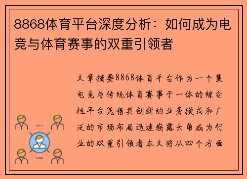 8868体育平台深度分析：如何成为电竞与体育赛事的双重引领者