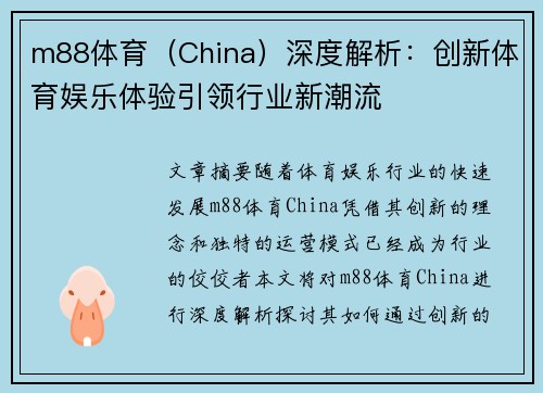 m88体育（China）深度解析：创新体育娱乐体验引领行业新潮流