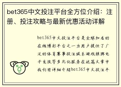 bet365中文投注平台全方位介绍：注册、投注攻略与最新优惠活动详解