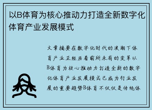 以B体育为核心推动力打造全新数字化体育产业发展模式