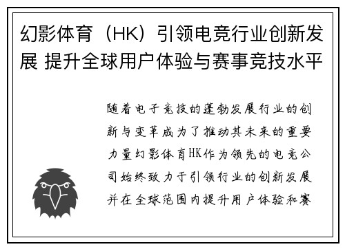幻影体育（HK）引领电竞行业创新发展 提升全球用户体验与赛事竞技水平