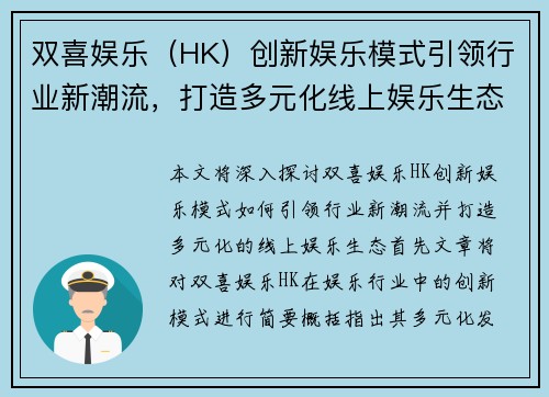 双喜娱乐（HK）创新娱乐模式引领行业新潮流，打造多元化线上娱乐生态