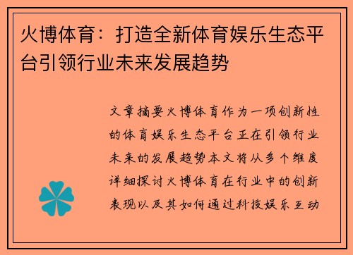 火博体育：打造全新体育娱乐生态平台引领行业未来发展趋势