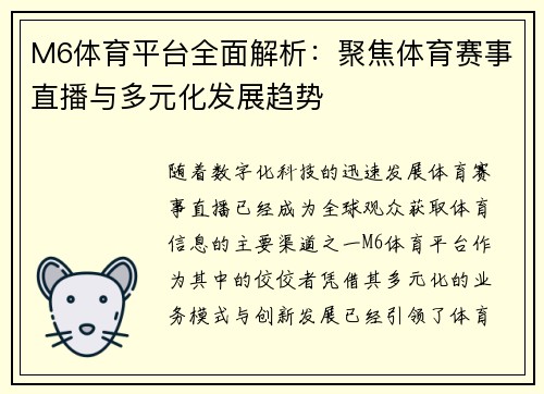 M6体育平台全面解析：聚焦体育赛事直播与多元化发展趋势