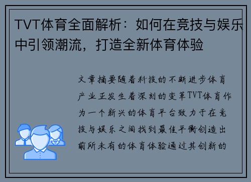 TVT体育全面解析：如何在竞技与娱乐中引领潮流，打造全新体育体验