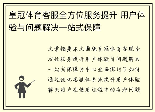 皇冠体育客服全方位服务提升 用户体验与问题解决一站式保障