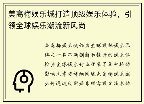 美高梅娱乐城打造顶级娱乐体验，引领全球娱乐潮流新风尚