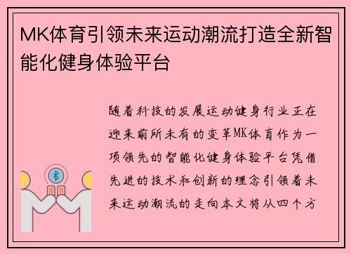 MK体育引领未来运动潮流打造全新智能化健身体验平台