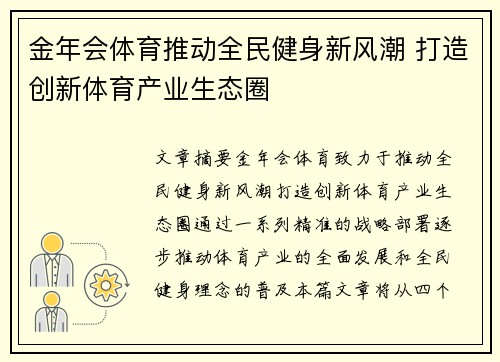 金年会体育推动全民健身新风潮 打造创新体育产业生态圈