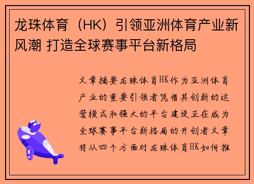 龙珠体育（HK）引领亚洲体育产业新风潮 打造全球赛事平台新格局