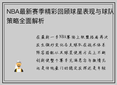 NBA最新赛季精彩回顾球星表现与球队策略全面解析 NBA最新赛季精彩回顾球星表现与球队策略全面解析
