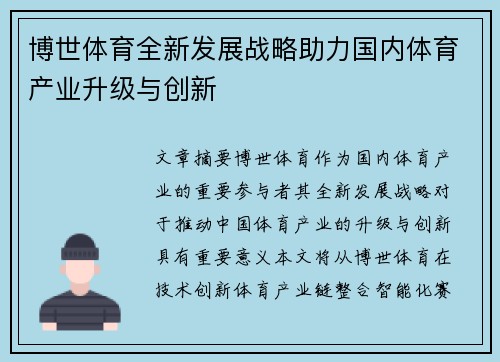 博世体育全新发展战略助力国内体育产业升级与创新 博世体育全新发展战略助力国内体育产业升级与创新
