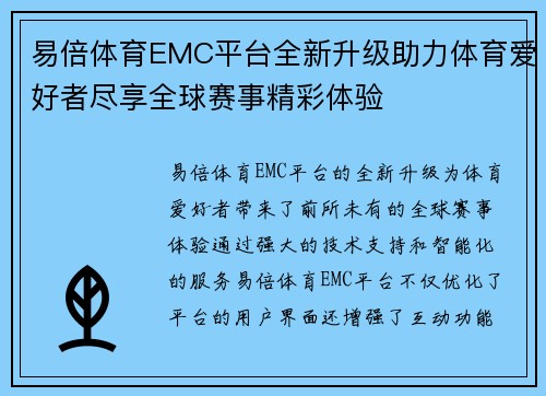 易倍体育EMC平台全新升级助力体育爱好者尽享全球赛事精彩体验 易倍体育EMC平台全新升级助力体育爱好者尽享全球赛事精彩体验