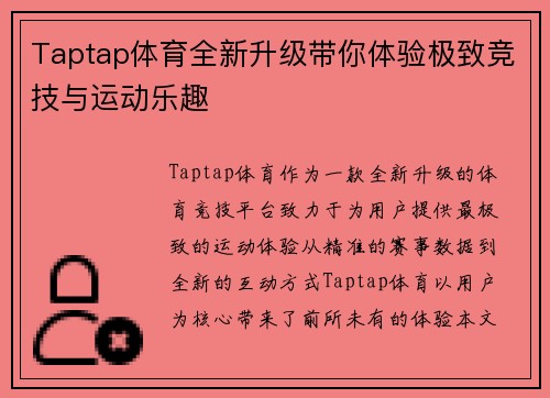 Taptap体育全新升级带你体验极致竞技与运动乐趣 Taptap体育全新升级带你体验极致竞技与运动乐趣