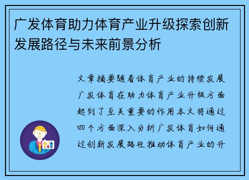 广发体育助力体育产业升级探索创新发展路径与未来前景分析 广发体育助力体育产业升级探索创新发展路径与未来前景分析