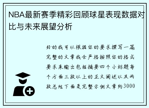 NBA最新赛季精彩回顾球星表现数据对比与未来展望分析 NBA最新赛季精彩回顾球星表现数据对比与未来展望分析